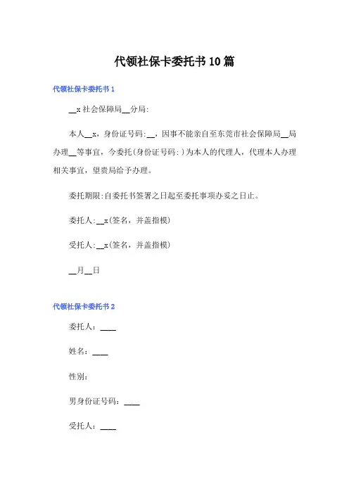 代领社保卡委托书10篇