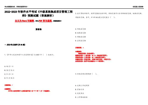 2022-2023年软件水平考试《中级系统集成项目管理工程师》预测试题24(答案解析)