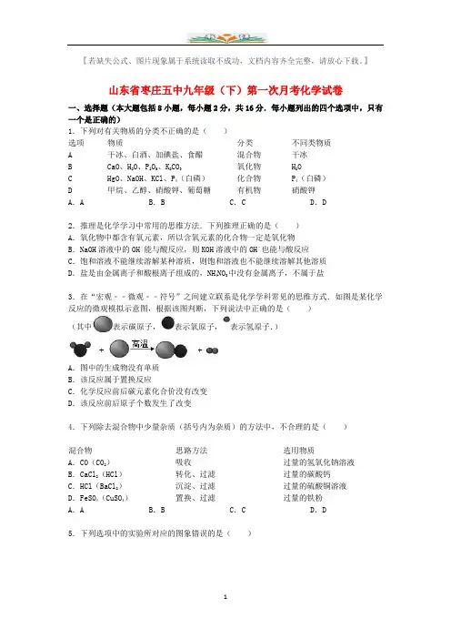 枣庄五中九年级化学下册第一次月考试题(含解析)鲁教版.doc