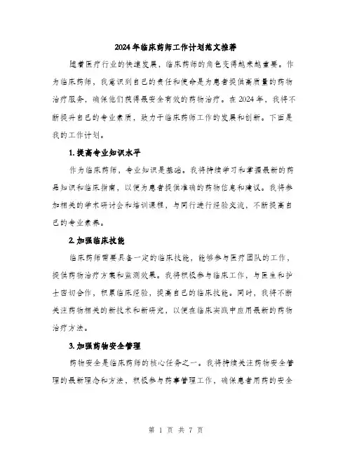 2024年临床药师工作计划范文推荐(三篇)