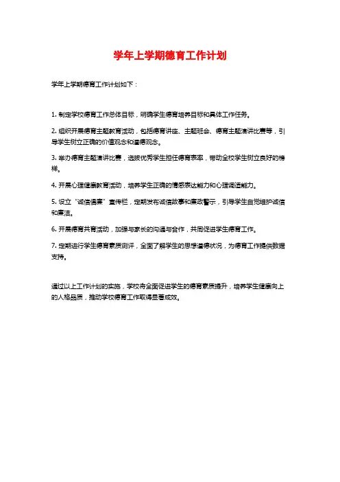 学年上学期德育工作计划
