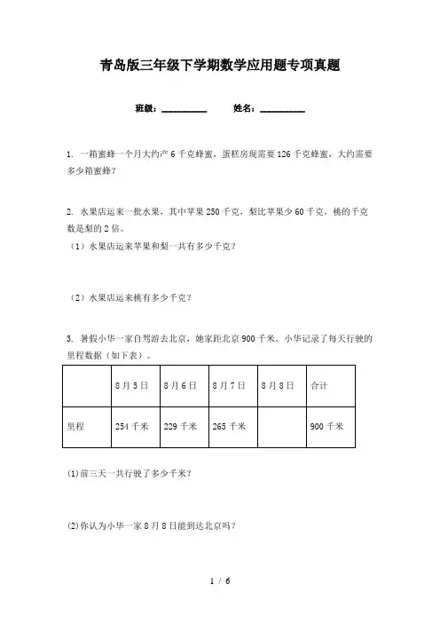青岛版三年级下学期数学应用题专项真题