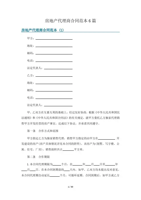 房地产代理商合同范本6篇