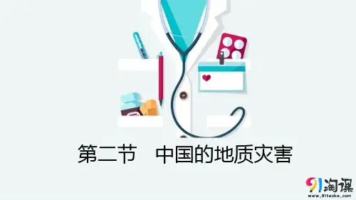课件4：2.2 中国的地质灾害