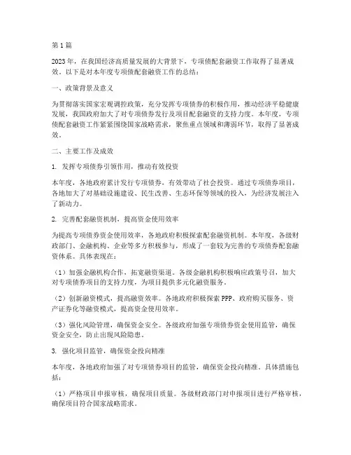 专项债配套融资年度总结(3篇)