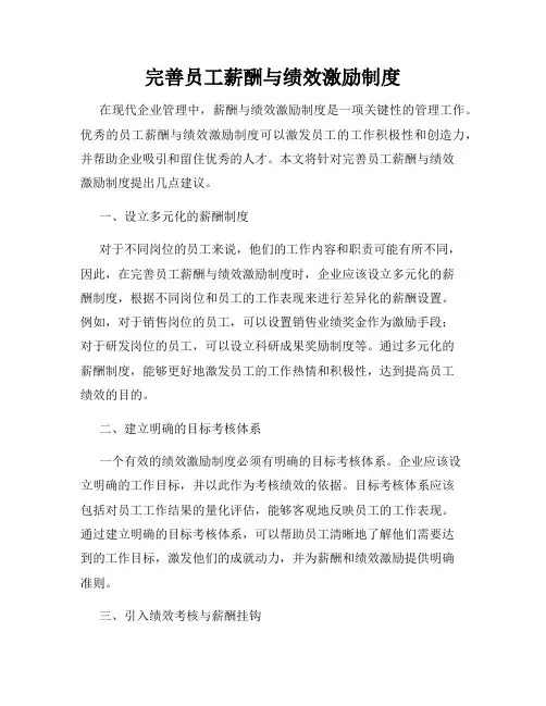 完善员工薪酬与绩效激励制度