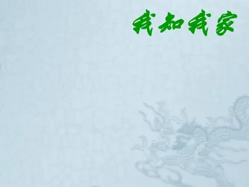 八年级政治上册第一课我知我家课件人教版