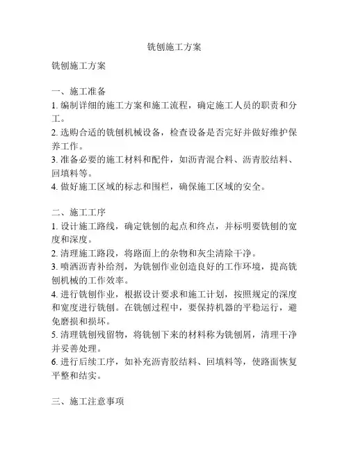 铣刨施工方案