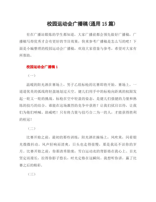 校园运动会广播稿(资料15篇)