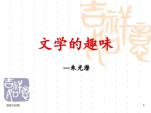 文学的趣味(课堂PPT)