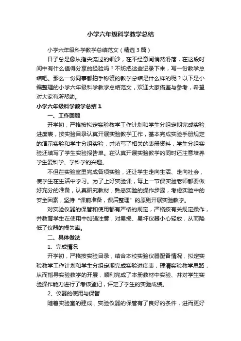 小学六年级科学教学总结范文（精选3篇）