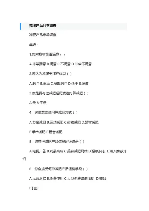减肥产品问卷调查