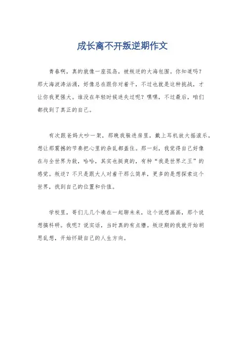 成长离不开叛逆期作文