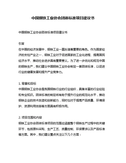 中国钢铁工业协会团体标准项目建议书