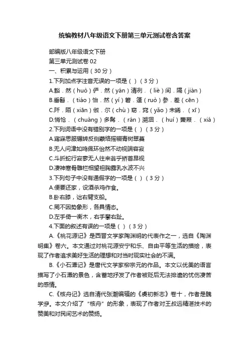 统编教材八年级语文下册第三单元测试卷含答案