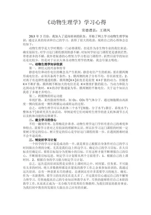 动物生理学学习心得体会