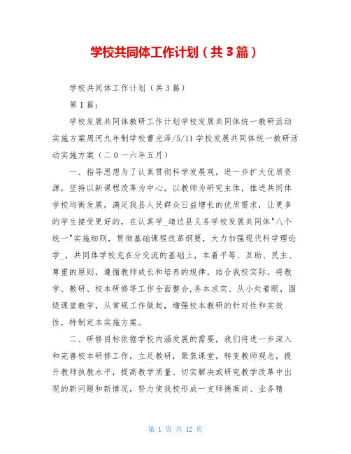 学校共同体工作计划(共3篇)