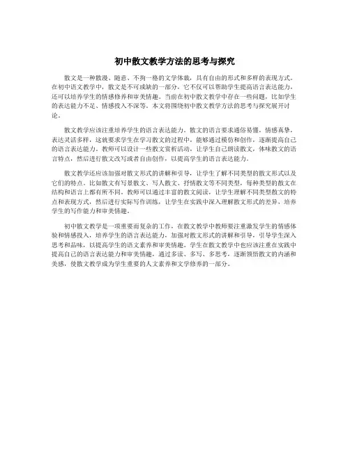 初中散文教学方法的思考与探究