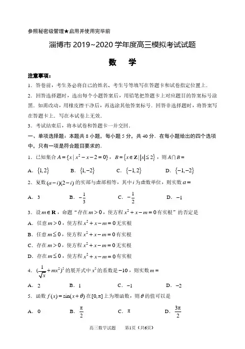 2020年淄博市高三数学一模试题定稿含答案4.16