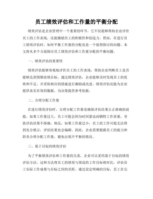 员工绩效评估和工作量的平衡分配
