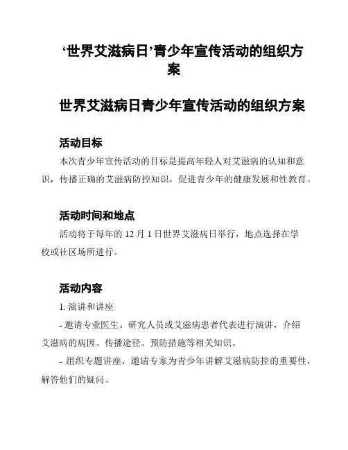 ‘世界艾滋病日’青少年宣传活动的组织方案