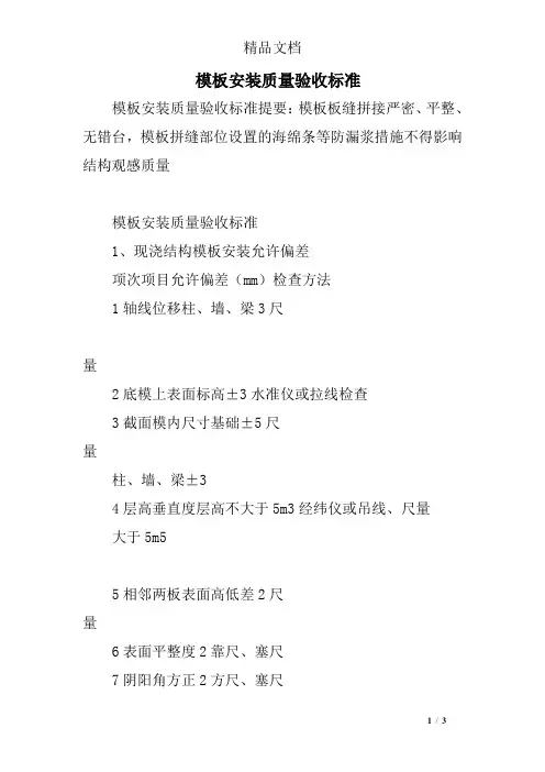 模板安装质量验收标准