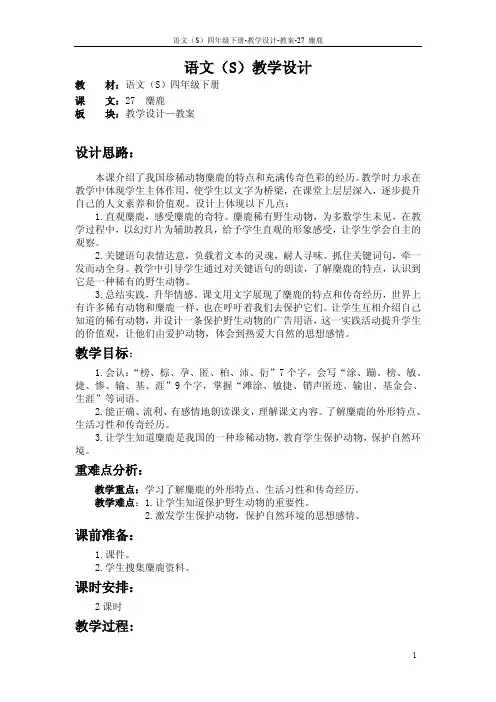 最新语文S版四年级语文下册27《麋鹿》教案公开课说课稿(教学设计)s
