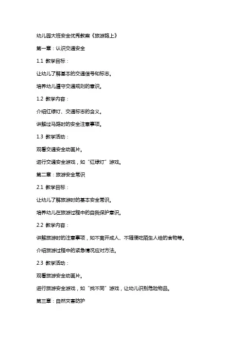 幼儿园大班安全教案《旅游路上》