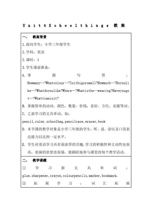 Unit 4 School things 教案