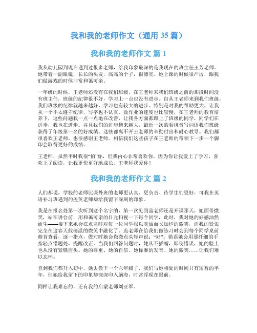 我和我的老师作文(通用35篇)