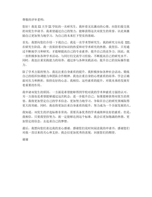 研究生双优生申请书模板