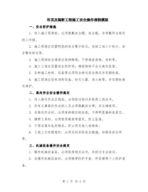 吊顶及隔断工程施工安全操作规程模版