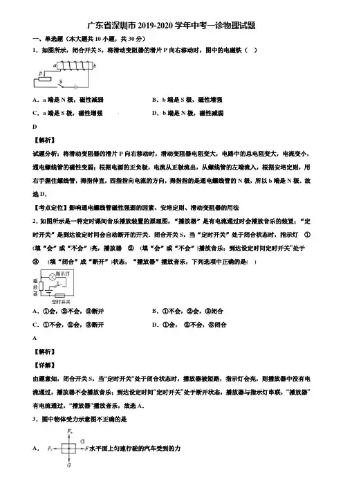 广东省深圳市2019-2020学年中考一诊物理试题含解析