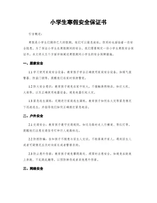 小学生寒假安全保证书