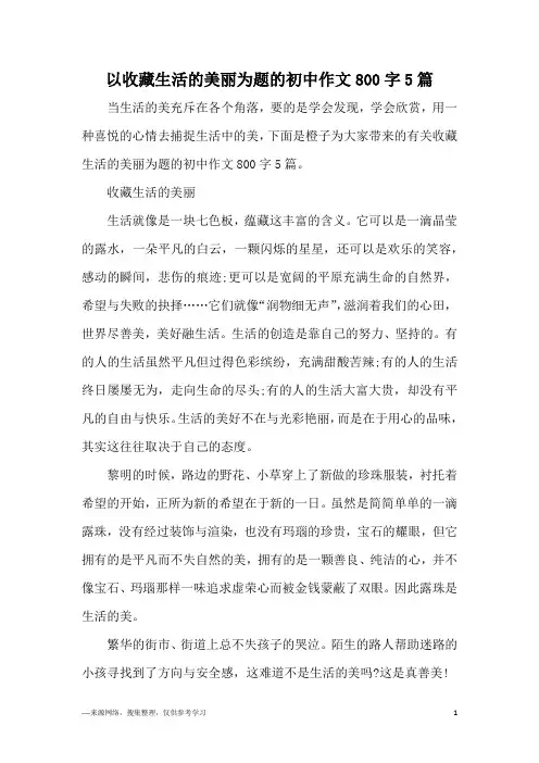 以收藏生活的美丽为题的初中作文800字5篇