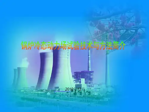 锅炉冷态空气动力场试验