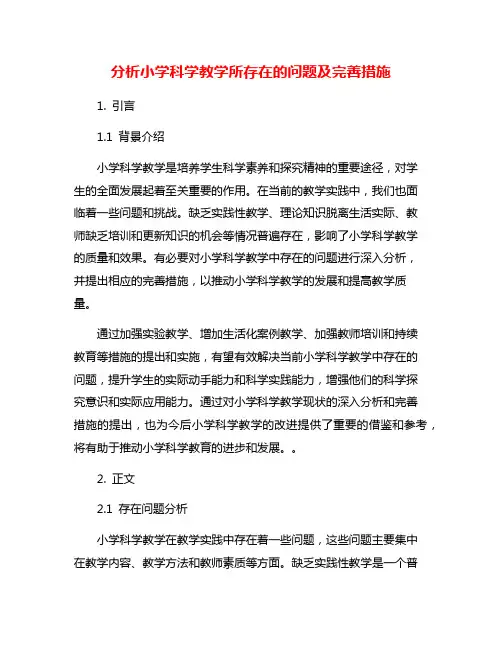 分析小学科学教学所存在的问题及完善措施