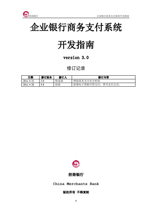 企业银行商务支付开发指南3.0