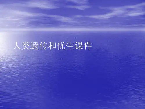 人类遗传和优生PPT讲稿