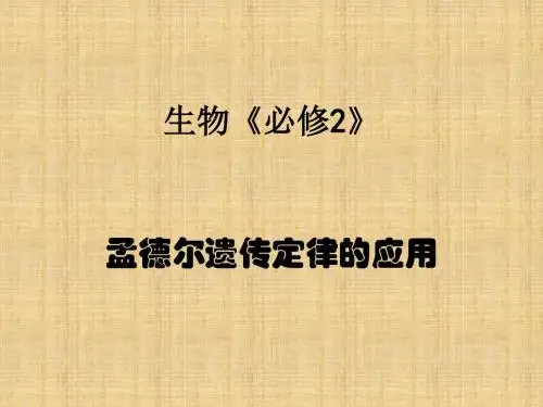 孟德尔遗传定律的应用学习教材PPT课件