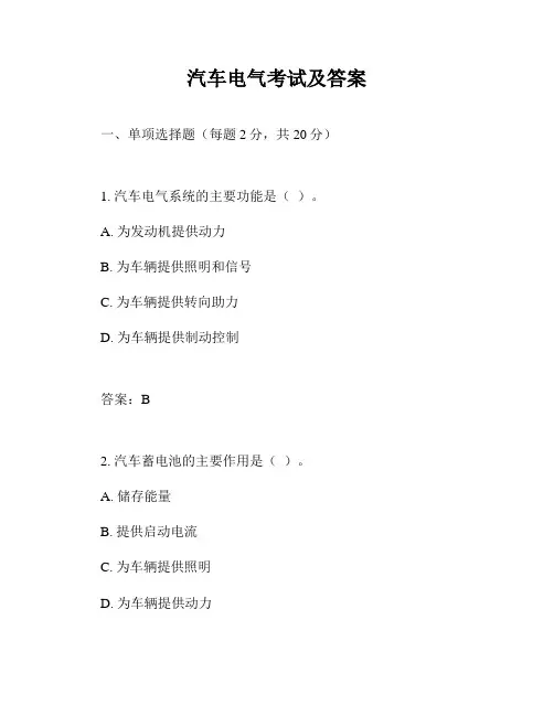 汽车电气考试及答案