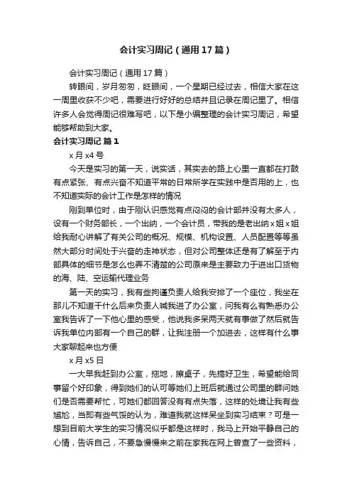 会计实习周记（通用17篇）
