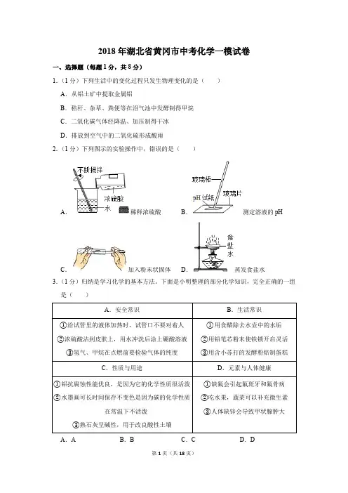 2018年湖北省黄冈市中考化学一模试卷(解析版)