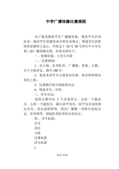 中学广播体操比赛规程