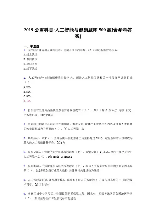 最新版精编2019人工智能与健康公需科目完整题库500题(含答案)