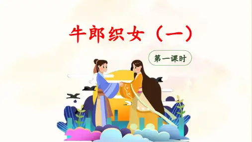 《牛郎织女(一)》教学课件(第一课时)