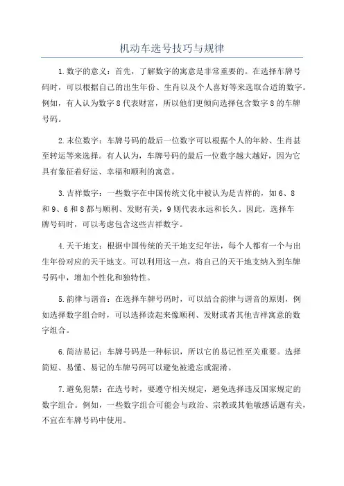 机动车选号技巧与规律