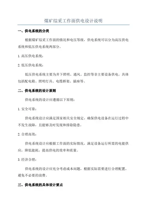 煤矿综采工作面供电设计说明