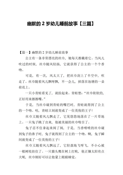 幽默的2岁幼儿睡前故事【三篇】
