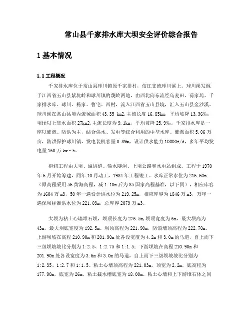常山县千家排水库大坝安全鉴定总报告